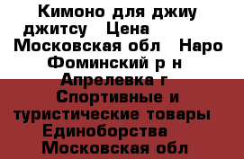 Кимоно для джиу джитсу › Цена ­ 1 000 - Московская обл., Наро-Фоминский р-н, Апрелевка г. Спортивные и туристические товары » Единоборства   . Московская обл.